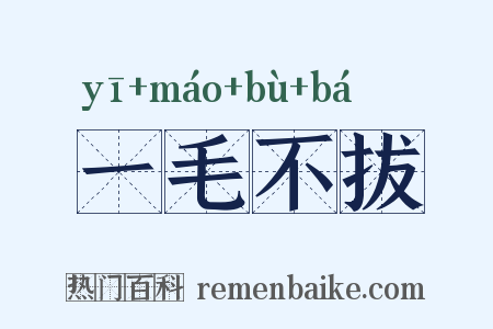 一毛不拔是什么意思的图片